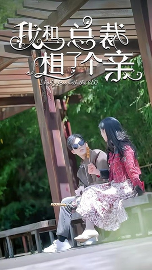 【我和总裁相了个亲】90集短剧在线免费高清观看
