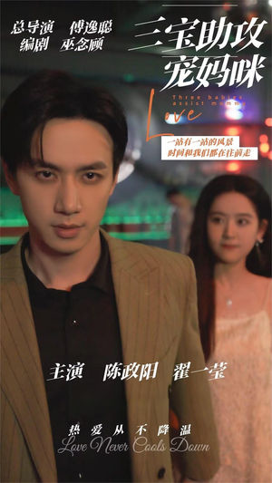 【三宝助攻宠妈咪】75集在线短剧免费全集畅享