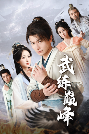 【武练巅峰】82集全集短剧在线免费看