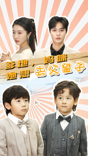 【豪门双宝，我家妈咪超飒哒】90集免费短剧在线完整看