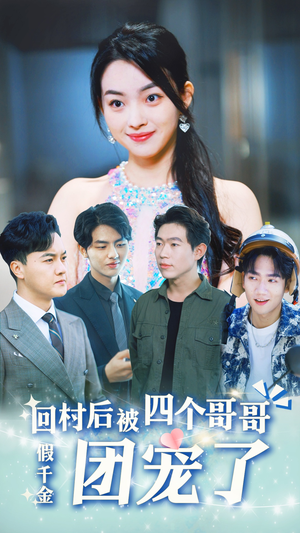 【假千金回村后被四个哥哥团宠】62集短剧免费全集畅享