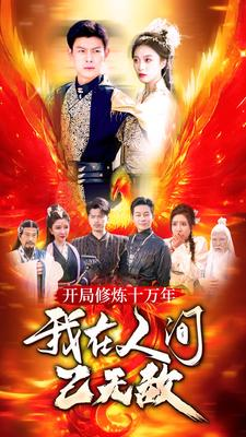 【开局修炼十万年，我在人间已无敌】100集短剧免费全集观览