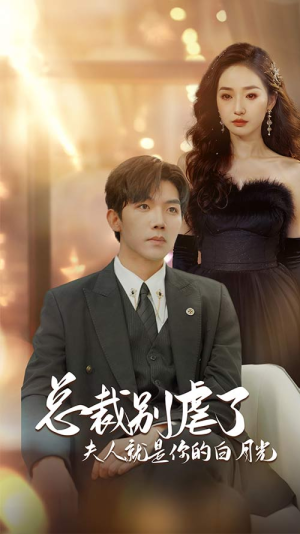 总裁别虐了夫人就是你的白月光（80集）精彩短剧天天看