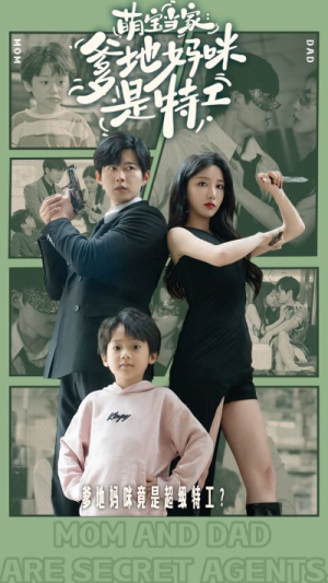 【萌宝当家：爹地妈咪是特工】81集短剧全集在线免费观赏