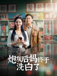 【炮灰后妈终于洗白了】96集短剧免费在线全集观