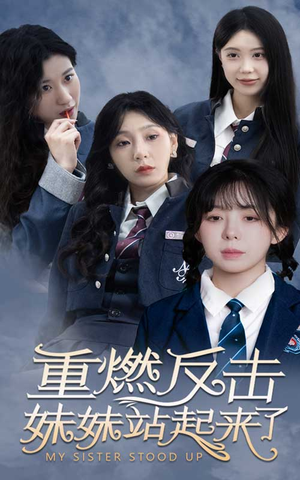 【重燃反击妹妹站起来了】80集短剧全集免费在线观