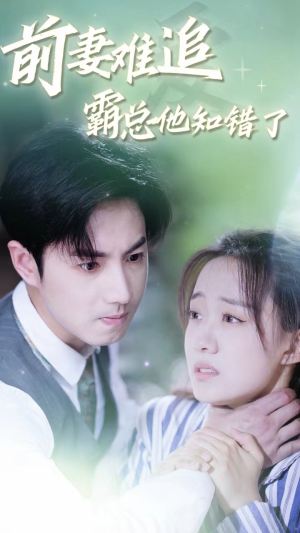 【前妻难追，霸总他知错了】87集在线短剧免费高清看