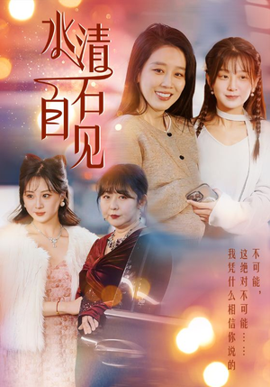 【水清石自见】50集短剧免费在线随心看