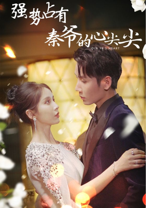 【强势占有：秦爷的心尖尖】80集免费短剧全集在线览看