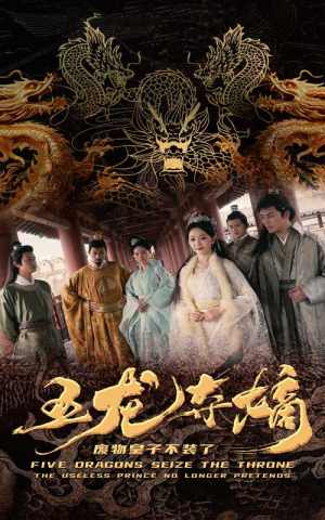【五龙夺嫡废物皇子不装了】76集百度短剧免费全集看