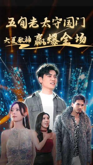 【五旬老太守国门大夏歌神赢爆全场】91集在线短剧全集免费观