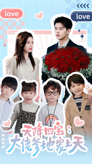 【天降四宝：大佬爹地宠上天】70集短剧完整版免费在线追看