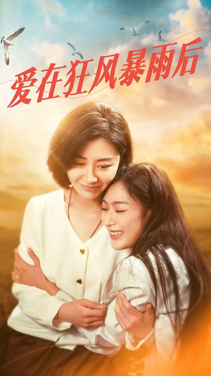 【爱在狂风暴雨之后】72集短剧全集免费观赏