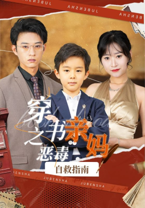 【穿书之恶毒亲妈自救指南】98集在线短剧免费全集观