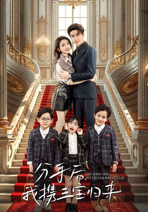 【分手后，我携三宝归来】98集高清短剧免费观览