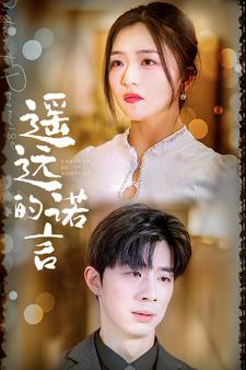 遥远的诺言（92集）全集下载