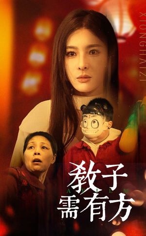 【教子需有方】45集短剧免费全集观览