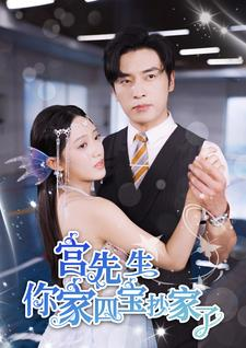 【宫先生你家四宝抄家了】82集免费短剧在线赏看