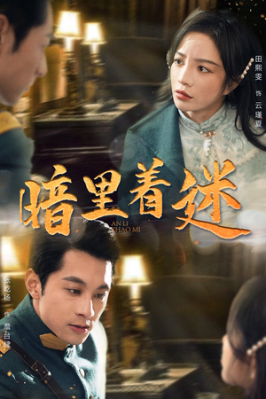 【暗里着迷】97集短剧在线免费全集赏