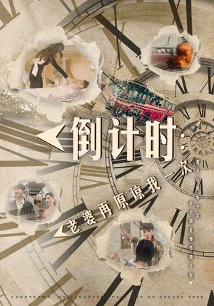 【倒计时：女儿拔我氧气管】100集短剧全集免费在线看全集