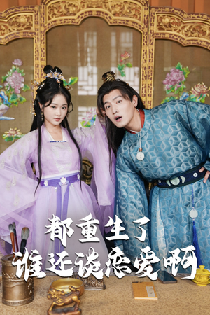 【谁重生了还谈恋爱啊】82集重生短剧全集免费在线观看