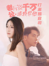 【老公拆资千万，请我帮他打离婚官司】79集短剧全集免费在线观看