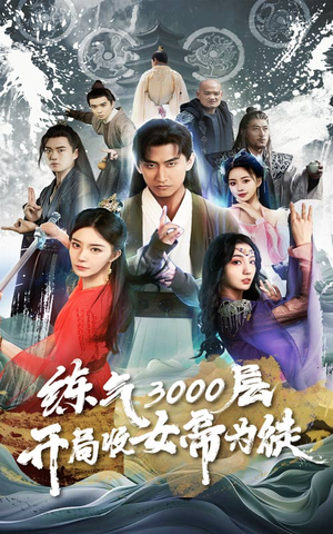 【炼气3000层，开局收女帝为徒】78集高清短剧免费在线看