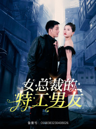 【女总裁的特工男友】83集短剧在线免费赏看