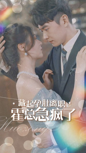 【藏起孕肚离职，霍总急疯了】93集免费短剧在线畅看