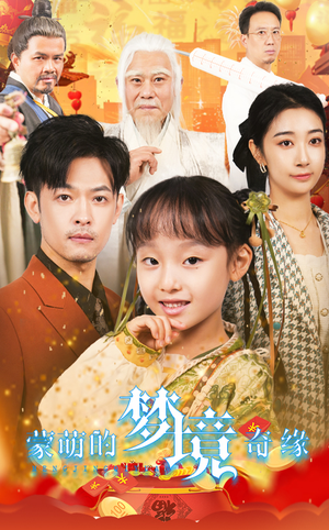 【蒙萌的梦境奇缘】40集免费短剧全集观看