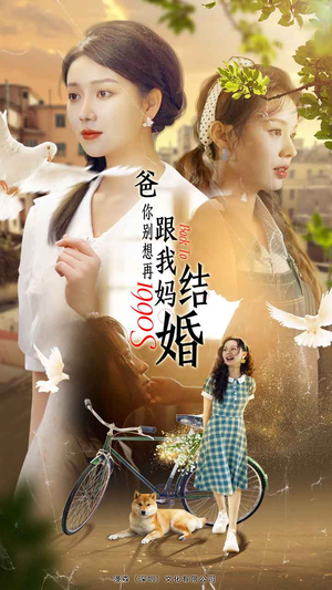 【爸，你别想再跟我妈结婚】90集短剧在线免费品看