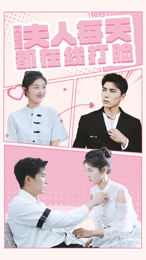 【闪婚后夫人每天都在线打脸】79集短剧免费在线悦看