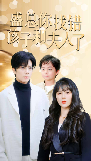 【真假萌宝爹地眼神不太好】82集短剧在线全集免费赏