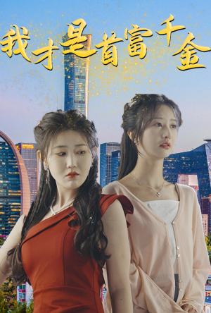 【我才是首富千金】82集短剧在线免费畅看