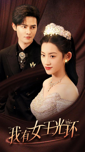 【她带王冠，你惹她干嘛】72集免费短剧在线高清观看