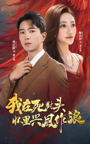 【我在死对头怀里兴风作浪】98集短剧免费全集线上看