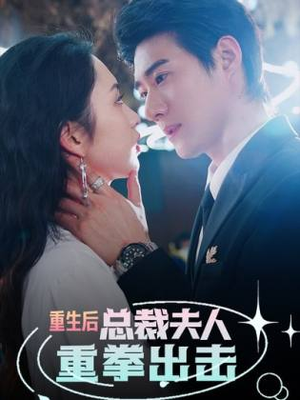 【重生后，总裁夫人重拳出击】98集短剧免费全集乐看
