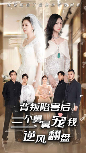 【背叛陷害后，三个舅舅宠我逆风翻盘】80集免费短剧全集线上观
