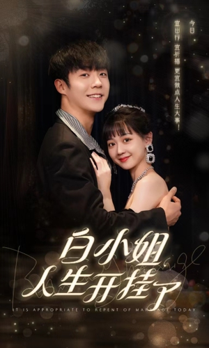 【白小姐人生开挂了】67集短剧在线畅享观影