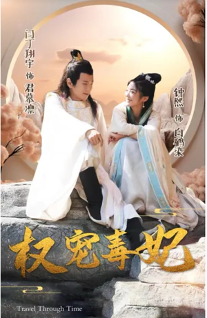 【权宠毒妃】96集短剧全集在线免费观看