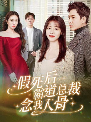 【假死后霸道总裁念我入骨】79集免费短剧在线观看