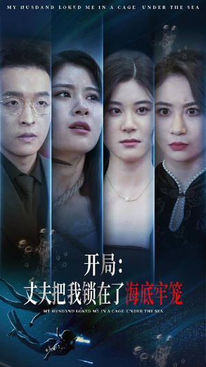 【开局：丈夫把我锁在了海底牢笼】70集短剧全集免费观瞧