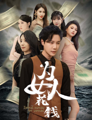 【我有百倍返现系统】77集免费短剧高清观看