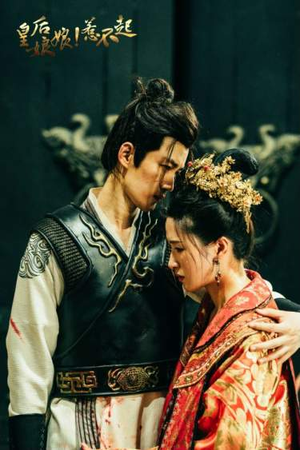 【皇后娘娘惹不起】69集短剧全集在线免费观