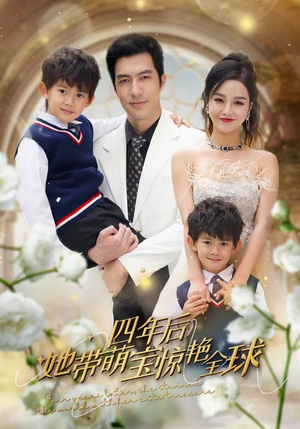 【四年后她带萌宝惊艳全球】100集短剧在线免费观全剧