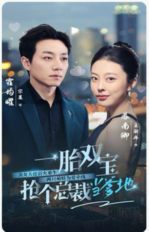 【一胎双宝，抢个总裁当爹地】100集免费在线看短剧全集
