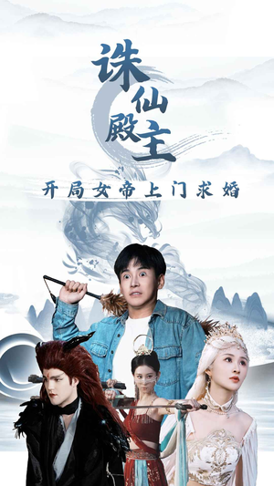 【诛仙殿主开局女帝上门求婚】79集短剧免费完整观看