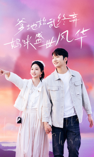 【爹地始乱终弃，妈咪盛世风华】71集短剧免费畅享观看