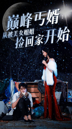 【巅峰丐婿：从被美女姐姐捡回家开始】78集短剧免费在线观览剧