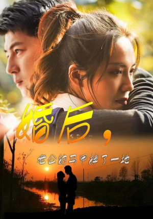 【婚后，老公的马甲掉了一地】90集短剧在线播放免费看